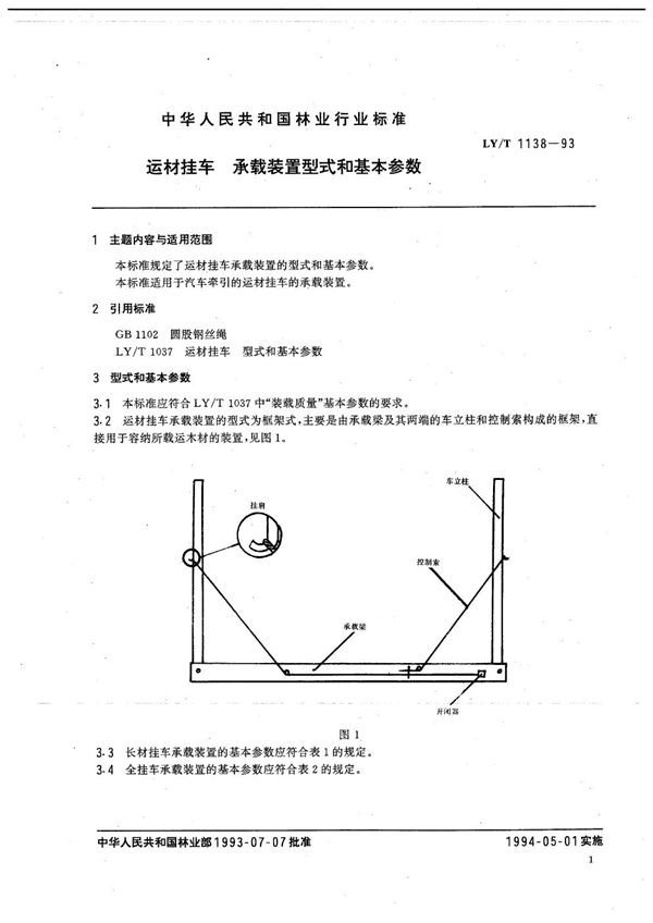 LY/T 1138-1993 运材挂车 承载装置型式和基本参数