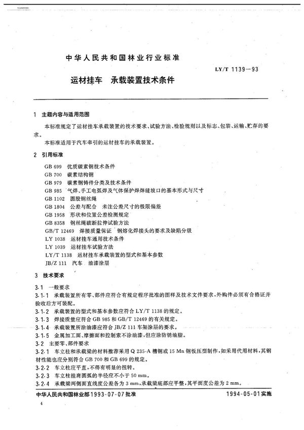 LY/T 1139-1993 运材挂车 承载装置技术条件