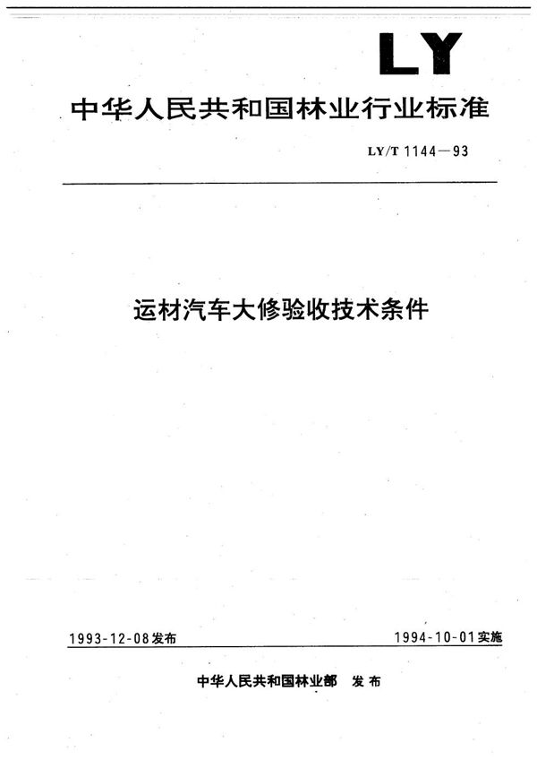 LY/T 1144-1993 运材汽车大修验收技术条件