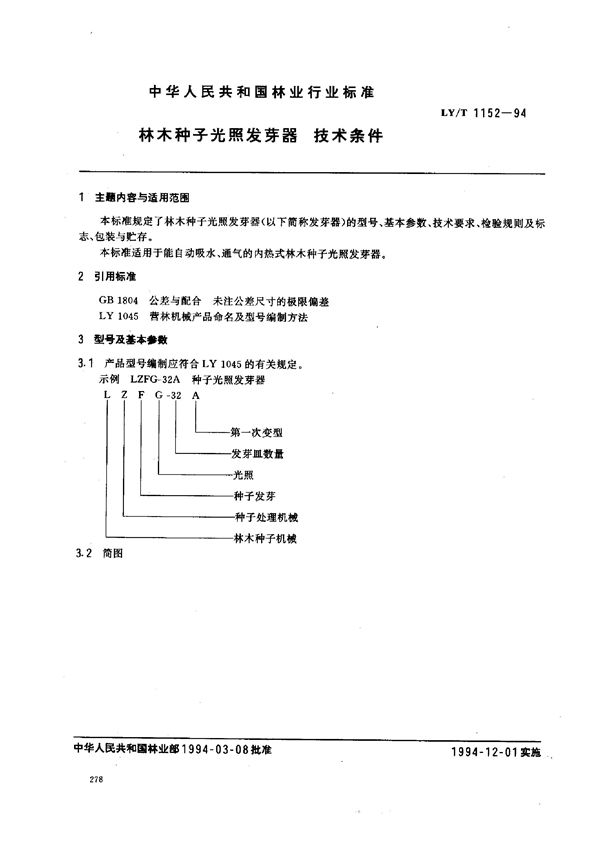 LY/T 1152-1994 林木种子光照发芽器 技术条件