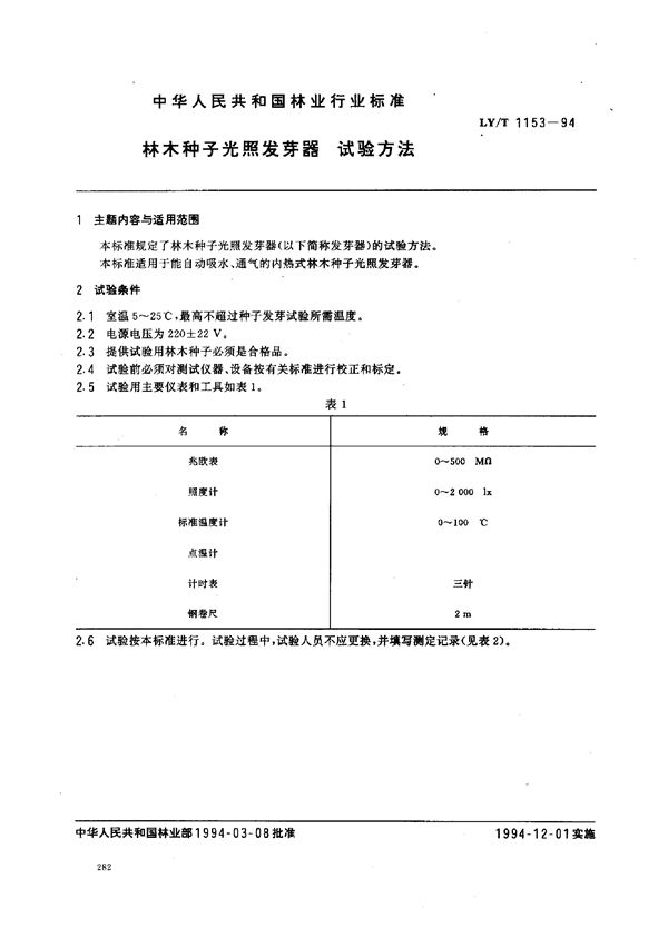 LY/T 1153-1994 林木种子光照发芽器 试验方法