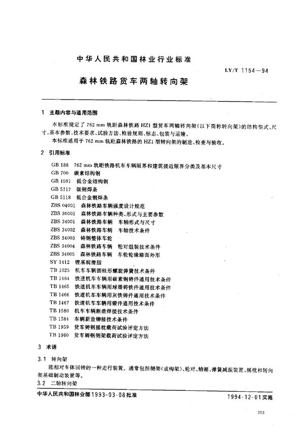 LY/T 1154-1994 森林铁路货车两轴转向架