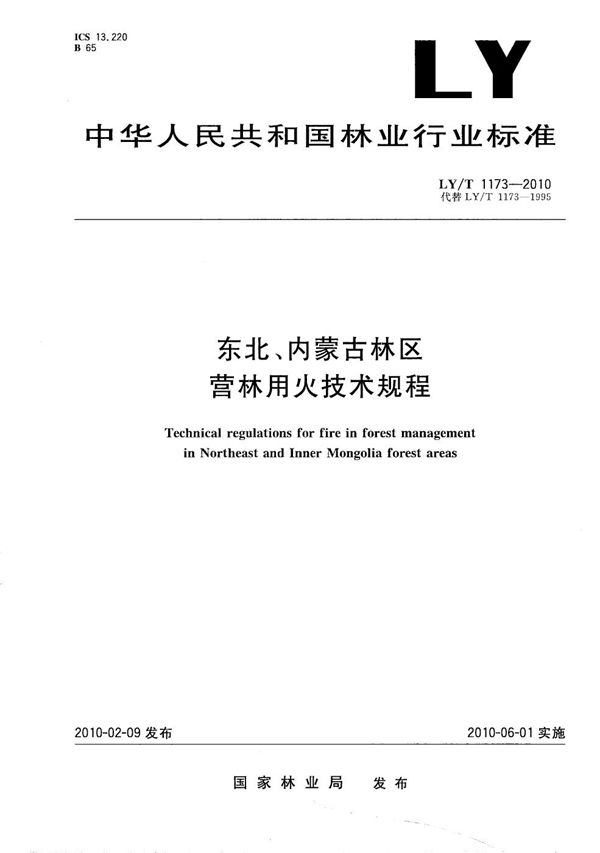 LY/T 1173-2010 东北、内蒙古林区营林用火技术规程