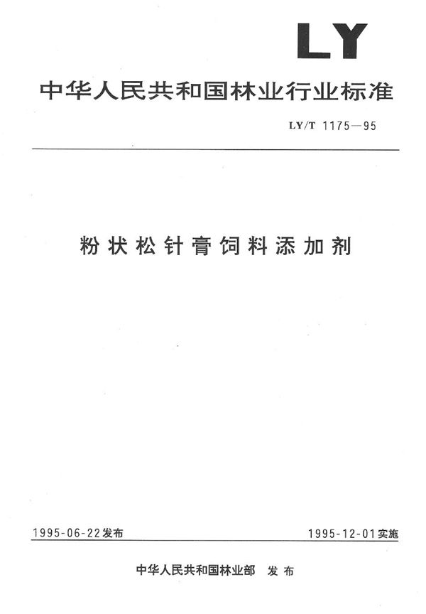 LY/T 1175-1995 粉状松针膏饲料添加剂