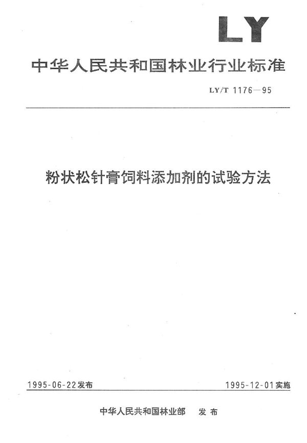 LY/T 1176-1995 粉状松针膏饲料添加剂试验方法