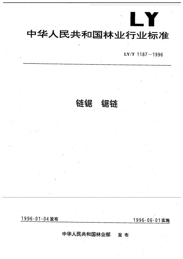 LY/T 1187-1996 链锯 锯链