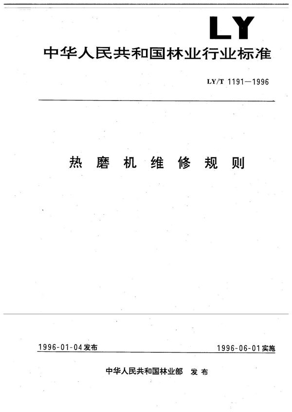 LY/T 1191-1996 热磨机维修规则