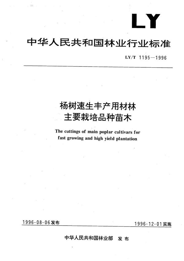 LY/T 1195-1996 杨树速生丰产用材林主要栽培品种苗木