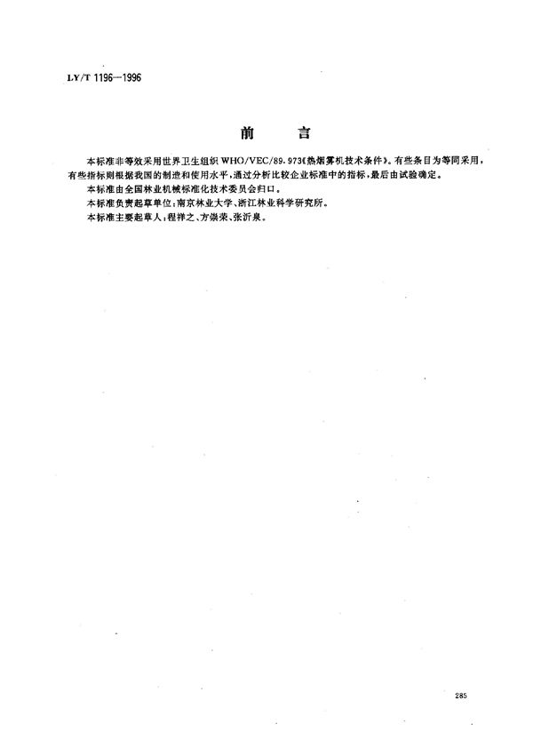 LY/T 1196-1996 便携式脉冲烟雾机 技术条件