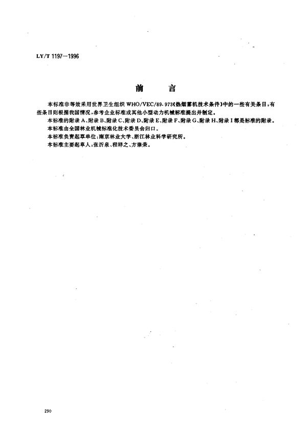 LY/T 1197-1996 便携式脉冲烟雾机 试验方法