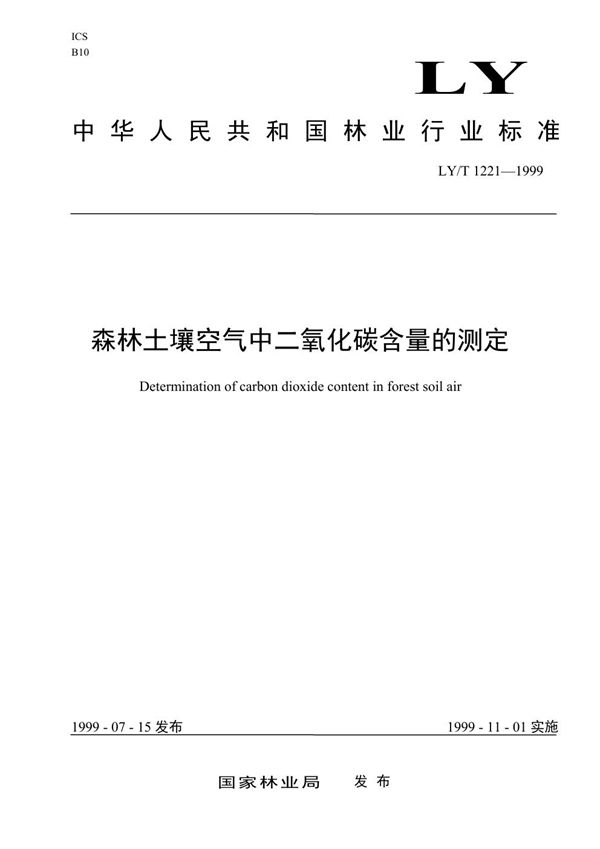 LY/T 1221-1999 森林土壤空气中二氧化碳含量的测定