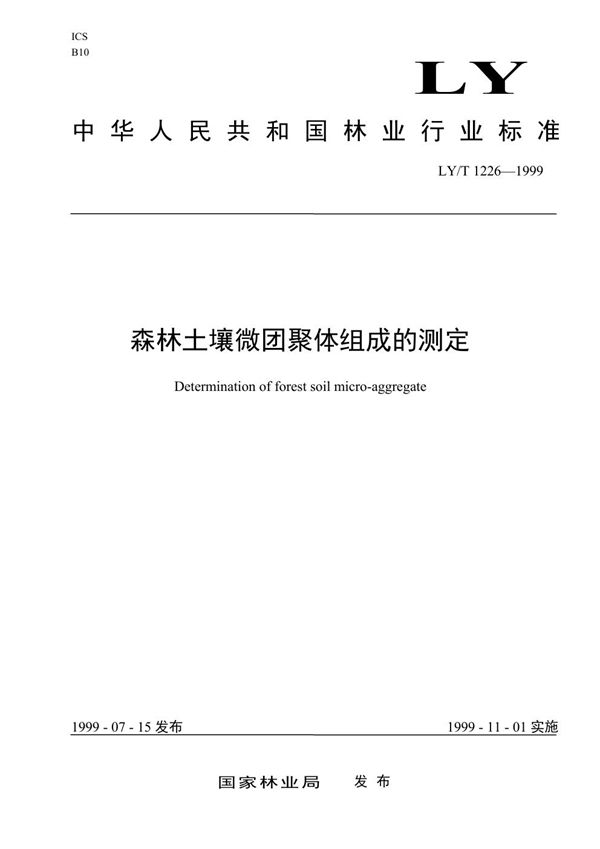 LY/T 1226-1999 森林土壤微团聚体组成的测定