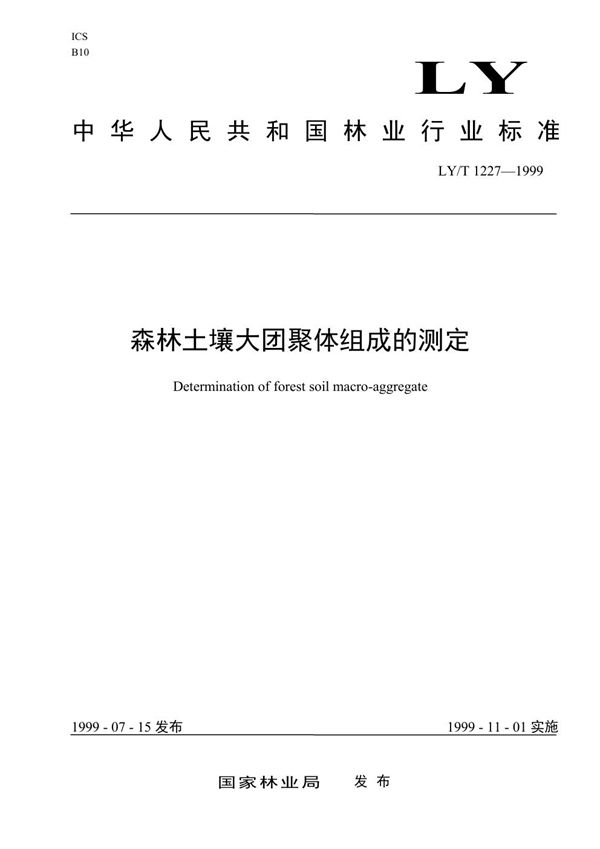 LY/T 1227-1999 森林土壤大团聚体组成的测定