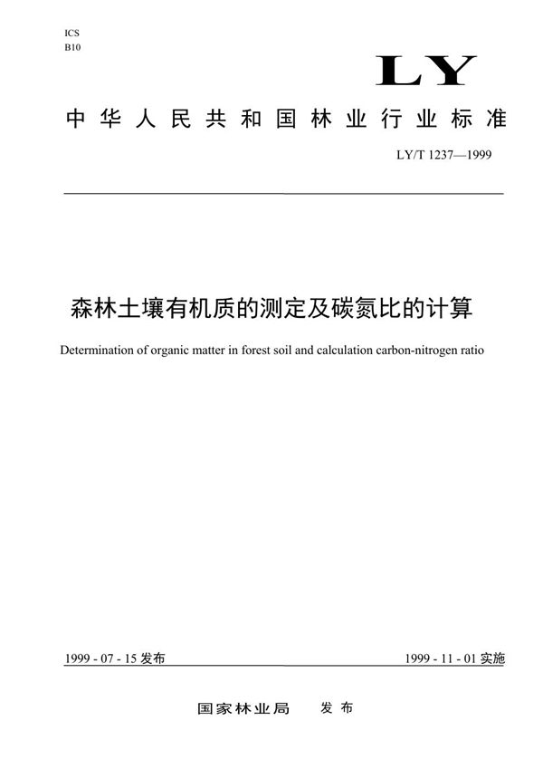 LY/T 1237-1999 森林土壤有机质的测定及碳氮比的计算