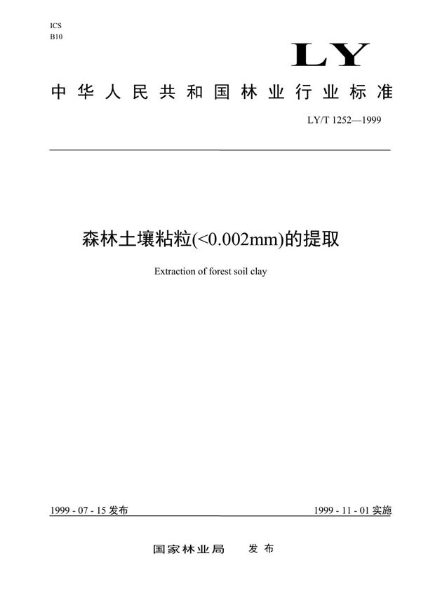 LY/T 1252-1999 森林土壤粘粒（＜0.002mm）的提取