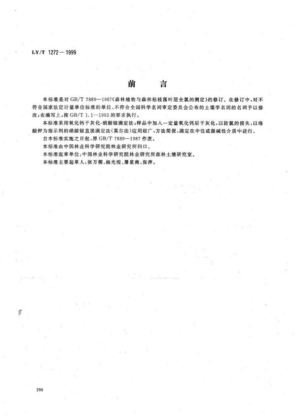 LY/T 1272-1999 森林植物与森林枯枝落叶层全氯的测定