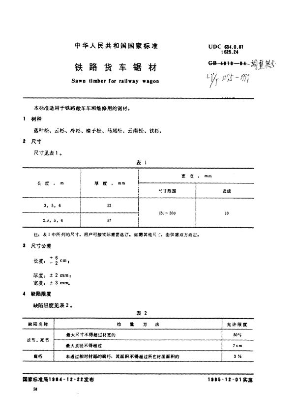 LY/T 1295-1999 铁路货车锯材标准