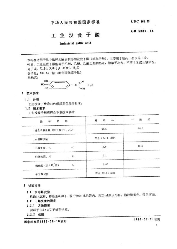 LY/T 1301-1999 工业没食子酸