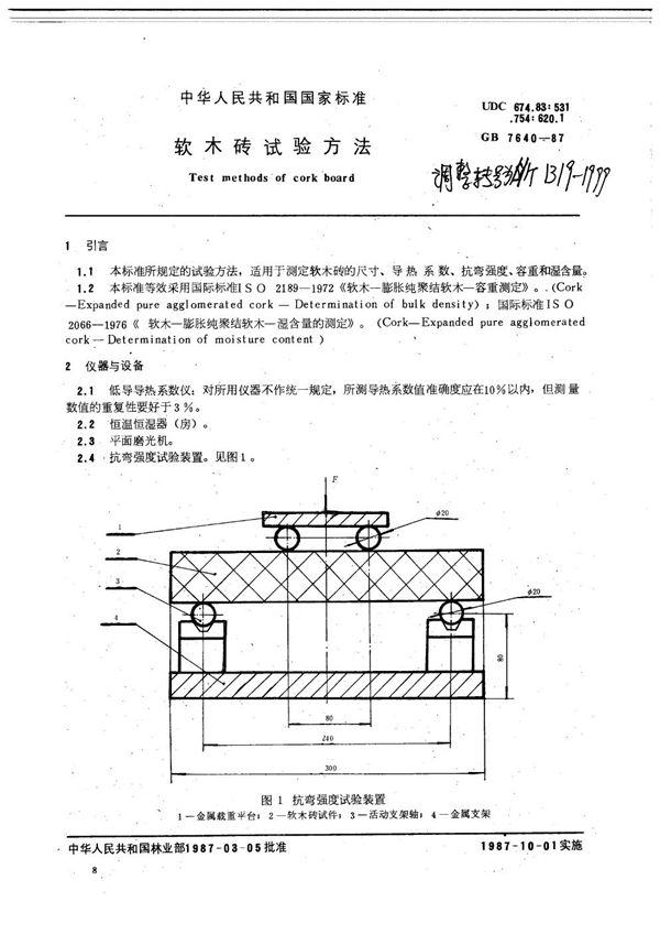 LY/T 1319-1999 软木砖试验方法