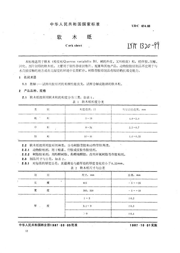 LY/T 1320-1999 软木纸