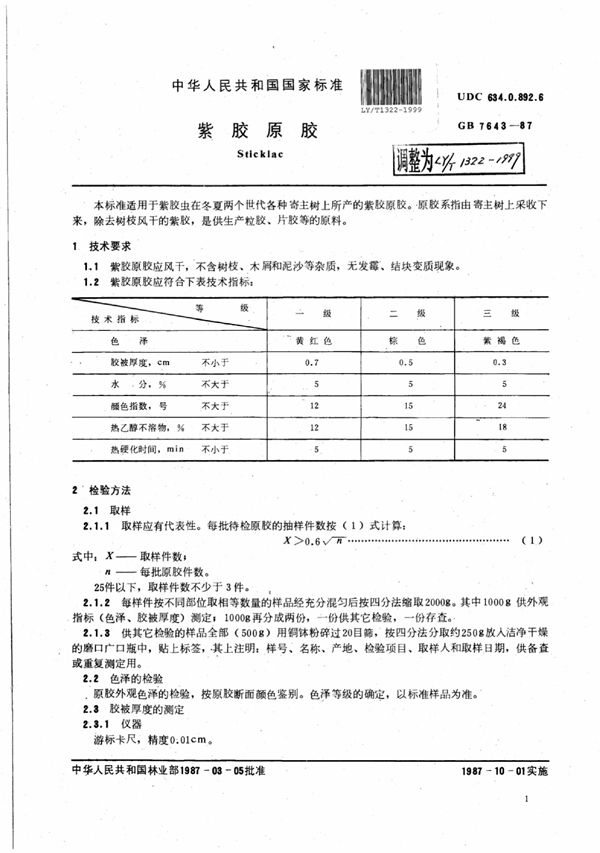 LY/T 1322-1999 紫胶原胶