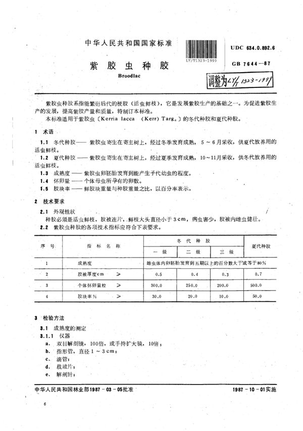 LY/T 1323-1999 紫胶虫种胶