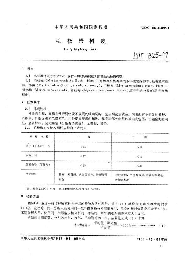 LY/T 1325-1999 毛杨梅树皮