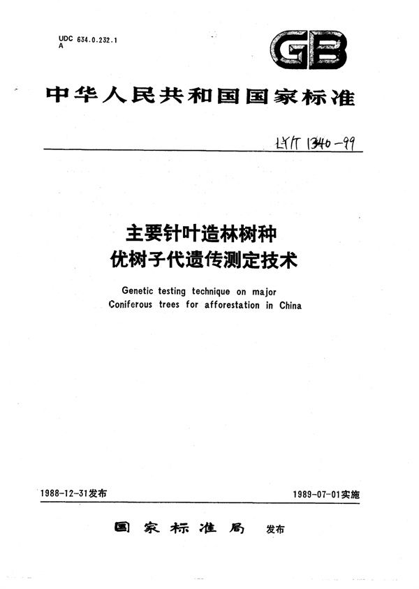 LY/T 1340-1999 主要针叶造林树种优树子代遗传测定技术