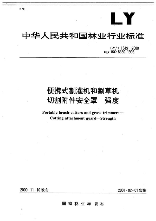 LY/T 1349-2000 便携式割灌机和割草机切割附件安全罩 强度