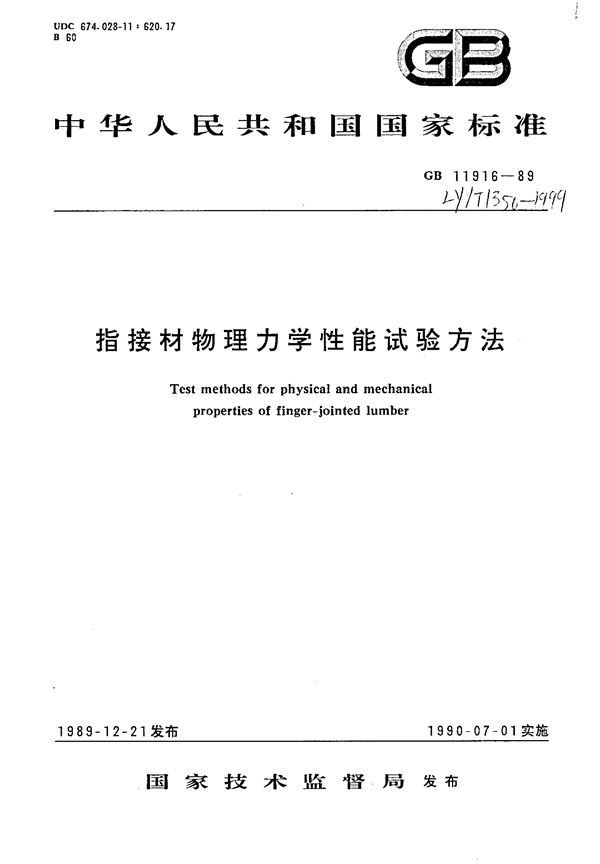 LY/T 1350-1999 指接材物理力学性能试验方法