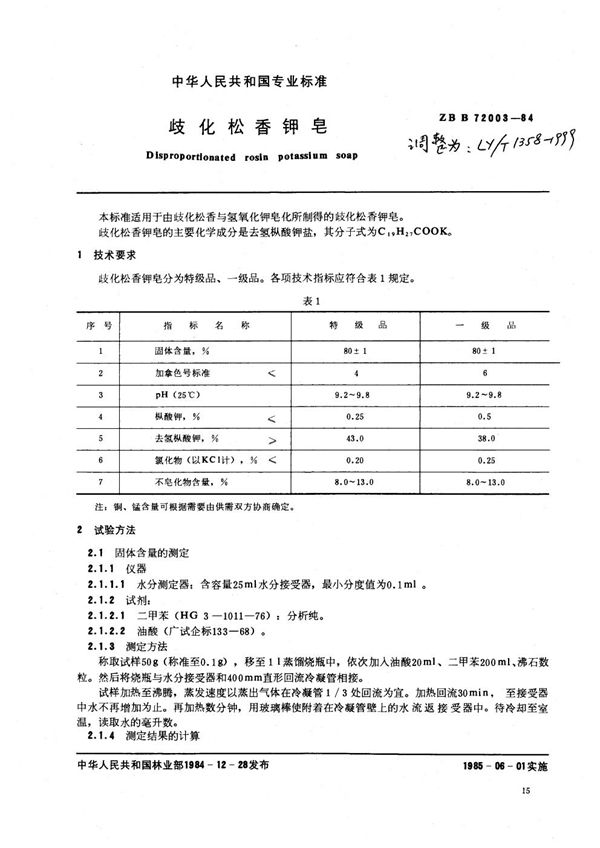 LY/T 1358-1999 歧化松香钾皂