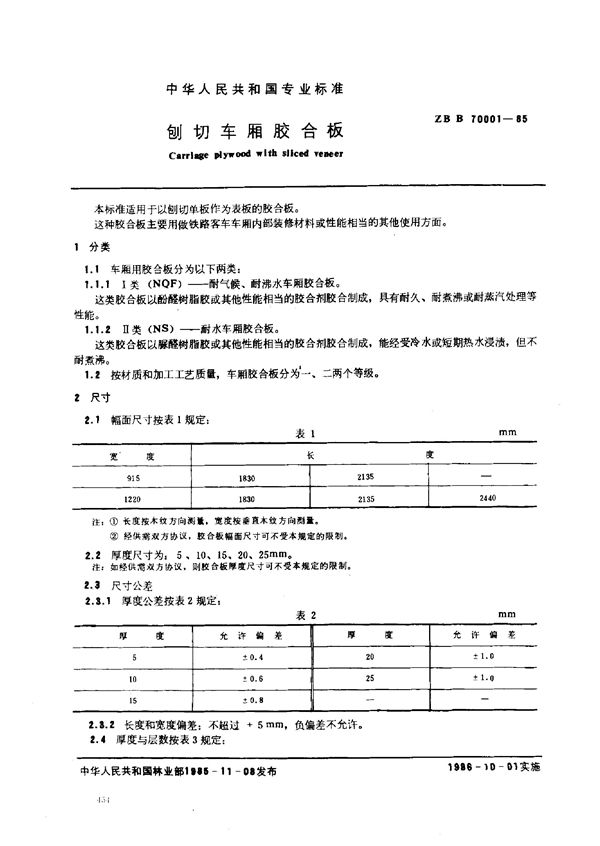 LY/T 1364-1999 刨切车厢胶合板