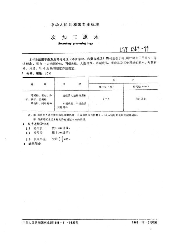 LY/T 1369-1999 次加工原木