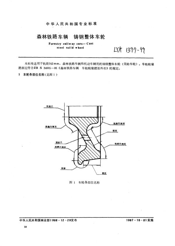 LY/T 1397-1999 森林铁路车辆铸钢整体车轮