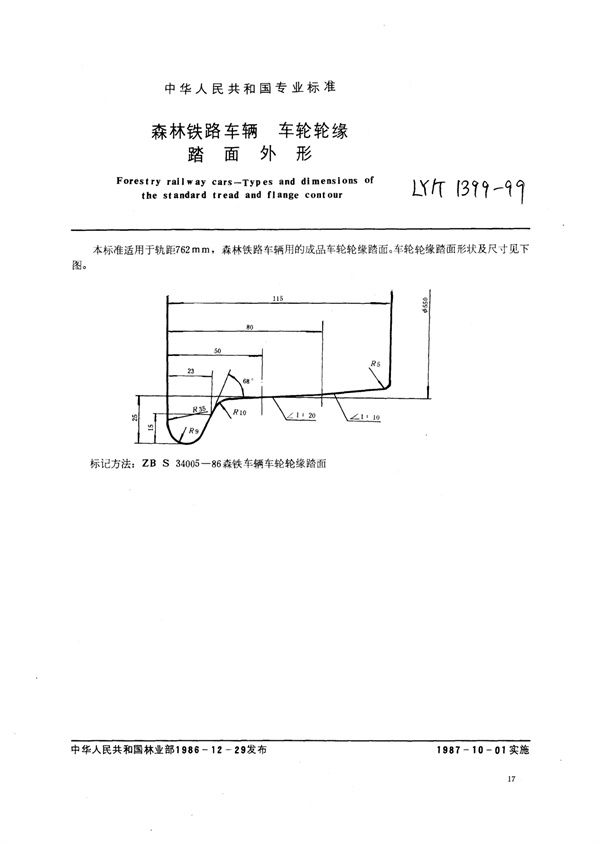 LY/T 1399-1999 森林铁路车辆车轮轮缘踏面外形