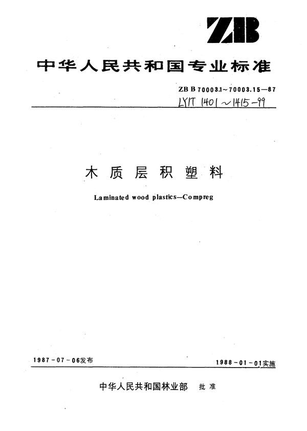 LY/T 1401-1999 木质层积塑料  技术条件