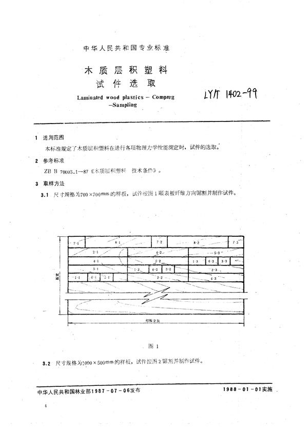 LY/T 1402-1999 木质层积塑料  试件选取