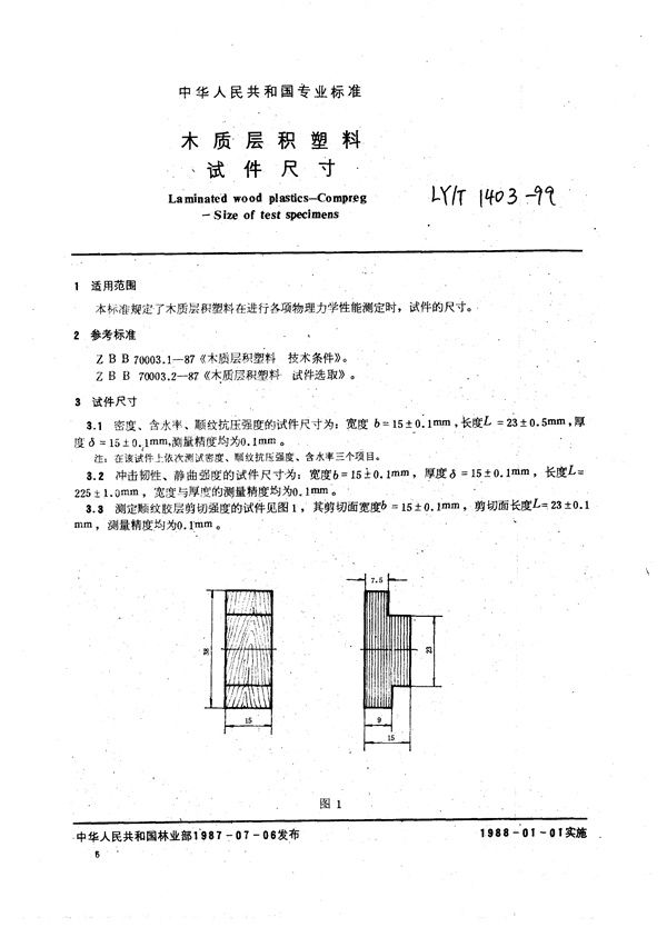 LY/T 1403-1999 木质层积塑料  试件尺寸