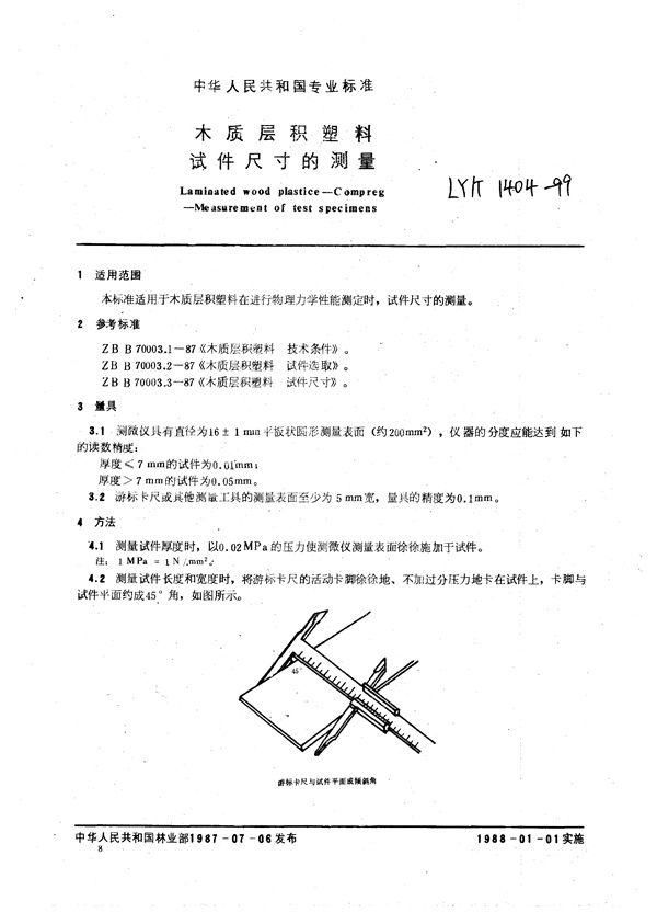 LY/T 1404-1999 木质层积塑料  试件尺寸的测量