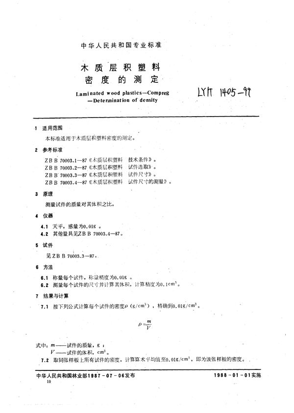 LY/T 1405-1999 木质层积塑料  密度的测定