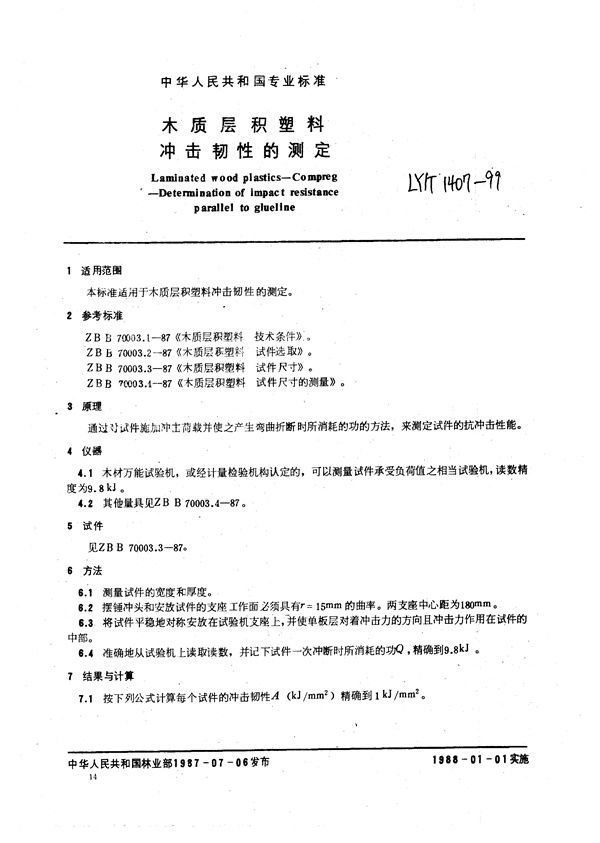 LY/T 1407-1999 木质层积塑料  冲击韧性的测定