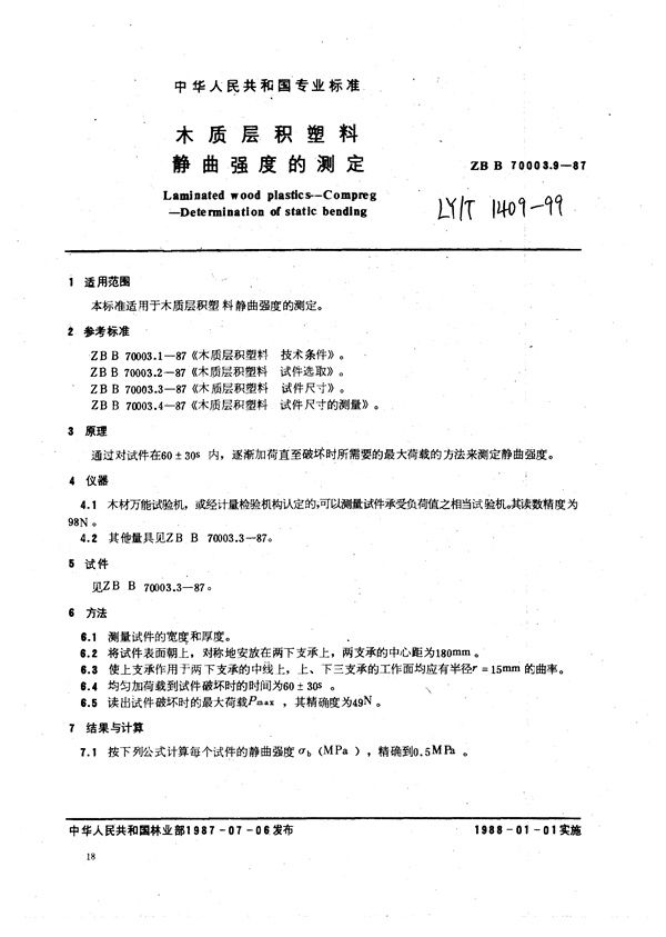 LY/T 1409-1999 木质层积塑料  静曲强度的测定