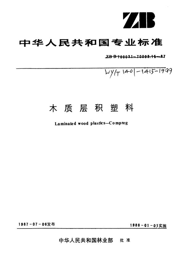 LY/T 1412-1999 木质层积塑料 24h吸水率的测定