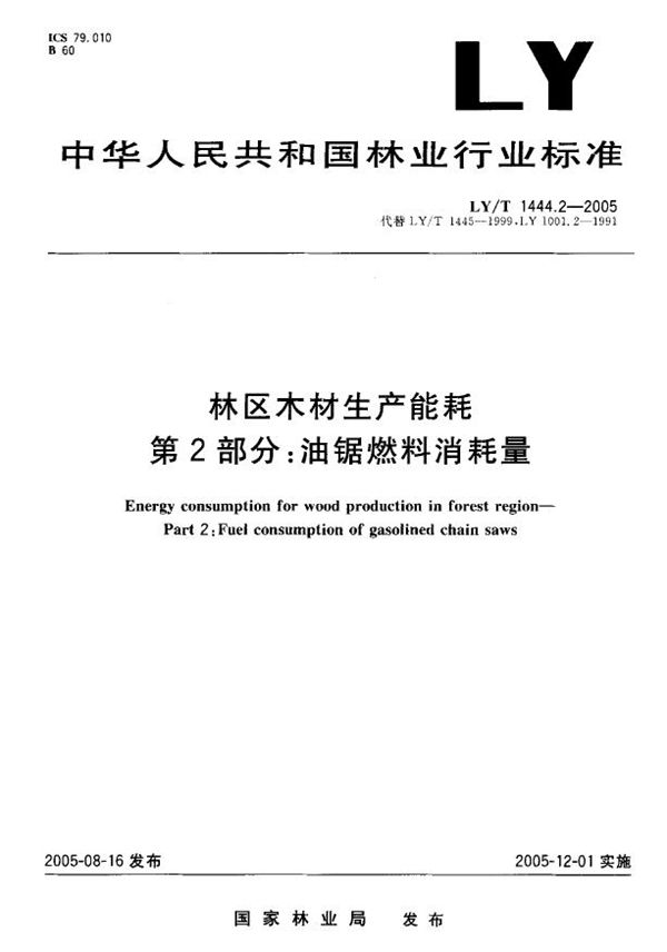 LY/T 1444.2-2005 林区木材生产能耗  第2部分：油锯燃料消耗量