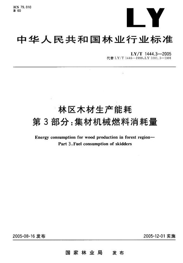 LY/T 1444.3-2005 林区木材生产能耗  第3部分：集材机械燃料消耗量