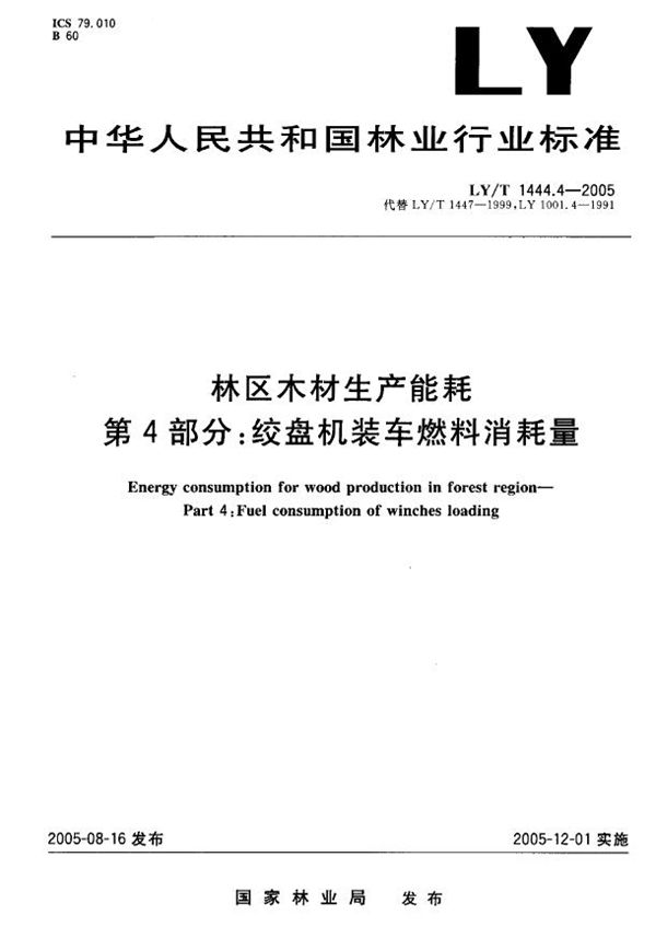 LY/T 1444.4-2005 林区木材生产能耗  第4部分：绞盘机装车燃料消耗量