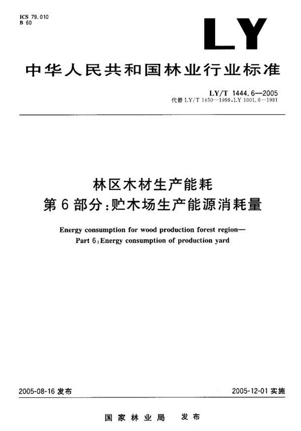 LY/T 1444.6-2005 林区木材生产能耗  第6部分：贮木场生产能耗消耗量