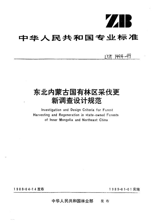 LY/T 1494-1999 东北内蒙古国有林区采伐更新调查设计规范