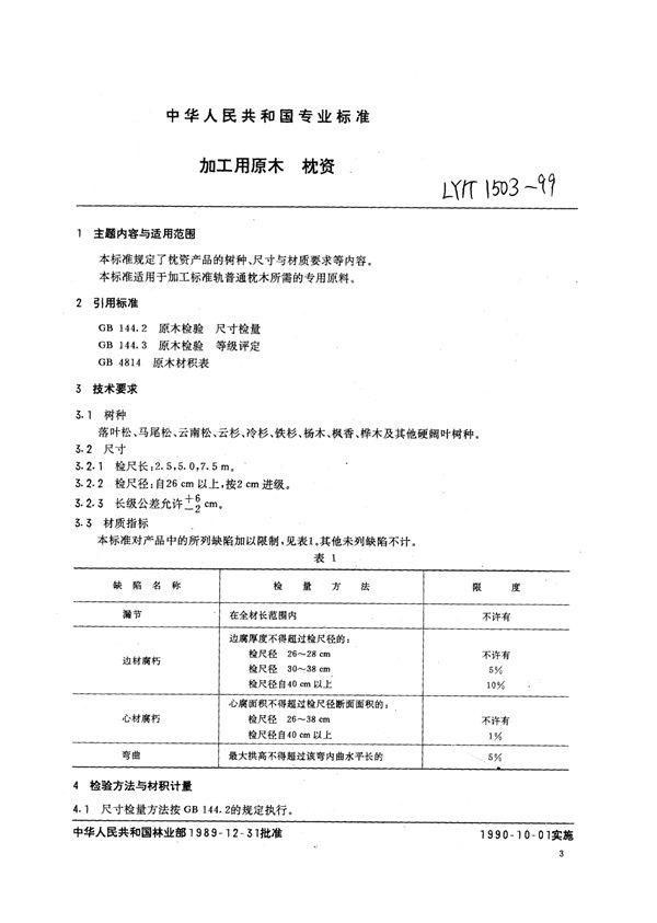 LY/T 1503-1999 加工用原木枕资