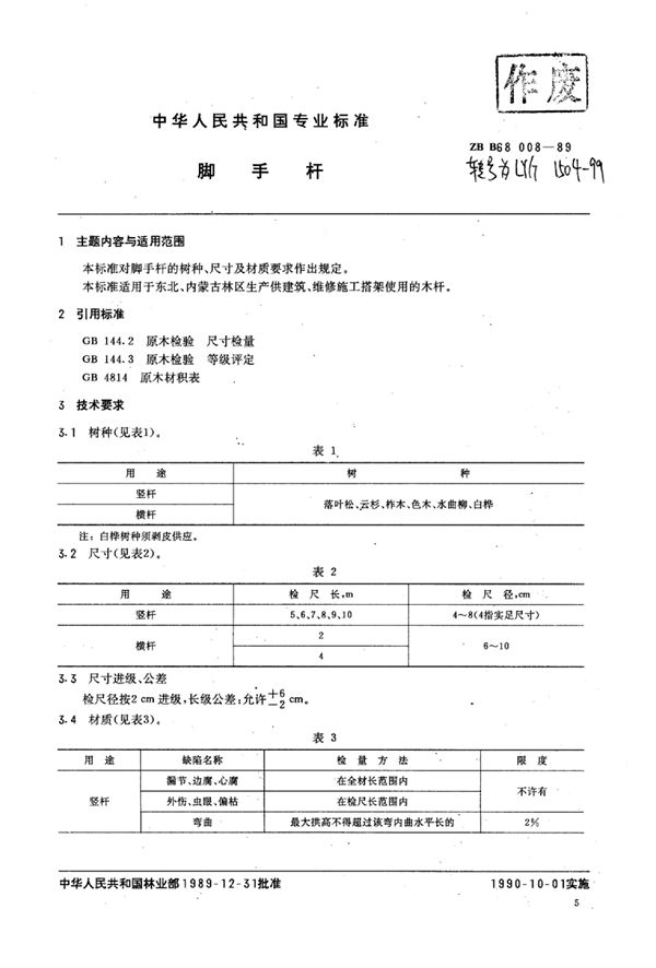 LY/T 1504-1999 脚手杆